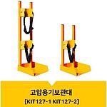 고압용기보관대 (KIT-127)