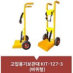 고압용기보관대 (KIT-127-3/바퀴형)