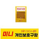 미니 개인보호구함 (ALL180A)