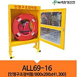 인명구조장비함 (ALL69-16)