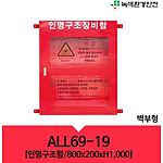 인명구조장비함 (ALL69-19)