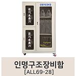 인명구조장비함 (ALL69-28)