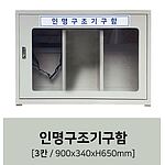 인명구조기구함