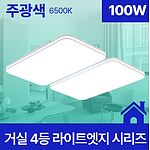 4등 100W 거실등 LED  라이트 엣지