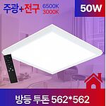 방등 LED 투톤 사각 50W