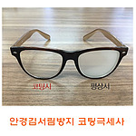 안경 김서림방지 코팅극세사
