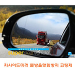 차사이드미러 물방울맺침방지 코팅제
