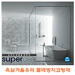 욕실거울유리 물떼방지 코팅제