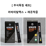 리바이탈엑스+레몬착즙 세트