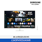 삼성 4K 43인치(107.9cm) 스마트모니터 M1 (화이트/LS43FM1E3UKXKR)