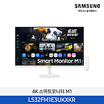 삼성 4K 32인치(80cm) 스마트모니터 M1 (화이트/LS32FM1E3UKXKR)