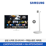 삼성 4K 43인치(107.9cm) 스마트모니터 M1+무빙스탠드 라이트 (화이트/LS43FM1E3U-1WB)