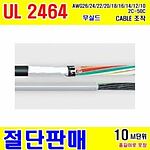 UL2464 조작선 (AWG 10~18) / 10M 단위 판매)
