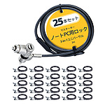 보안 와이어 잠금 / 케이블 길이 2m / 실린더 자물쇠 / 25 개 세트 / 표준 켄싱턴 스타일 Noble Wedge Nano Saver 슬롯 대응 / 도난 대책 PC PC 잠금 케이블