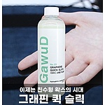 그래핀 퀵슬릭 친수형 코팅제 (500ml)