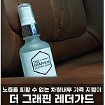 더 그래핀 레더가드 가죽 보호제 (50ml)