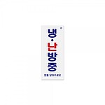 아크릴 사인 (냉.난방중 문을닫아주세요)