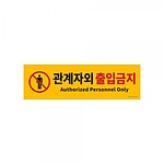 포맥스 사인 (관계자외출입금지)