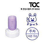 원형 만년 스탬프 (TF-0024/주문제작)