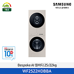 AI 세탁기25kg WF25CB8790BB+건조기22kg DV22DB8770BB 원바디세트 [1등급] WF2522HDBBA