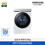 AI 드럼세탁기 21kg 화이트 [1등급] WF21DG6650BW