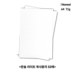 한솔라이트 A4 복사용지 75g 샘플팩 (50매)