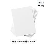 한솔라이트 A4 복사용지 80g 샘플팩 (50매)