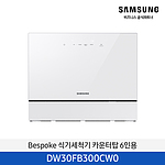 BESPOKE 6인용 카운터탑 식기세척기 화이트 DW30FB300CW0