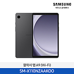 갤럭시 탭 A9 그라파이트 64GB (Wi-Fi) SM-X110NZAAKOO