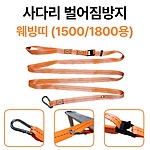 사다리 벌어짐방지 웨빙띠