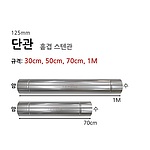 (법인전용) 스텐연통 단관