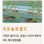 지오놀라골드 멀칭용 비닐 (0.03mm)