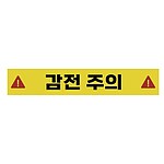 주의표시 강력 고무자석 (감전주의)