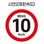 (법인전용) 제한속도 고휘도반사 UV스티커