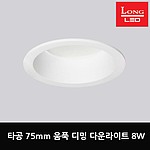 75mm LED 움푹 디밍 다운라이트 8W