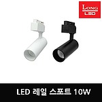 LED 레일 스포트 10W