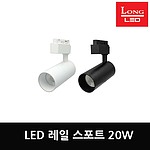 LED 레일 스포트 20W