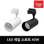 LED 레일 스포트 40W