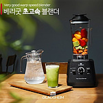 베리굿 초고속 블렌더 (GH-SB888B/2L)