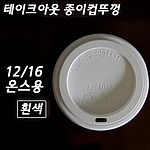 커피컵뚜껑12,16,20온스용 일반형(백색)