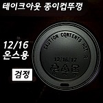 커피컵뚜껑12,16,20온스용 일반형(검정)