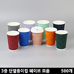 3중 단열종이컵 웨이브 (10온스)