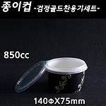 850cc검정골드(양면)컵+찬용기+뚜껑세트