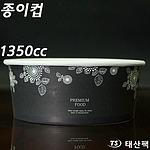종이컵 1350cc