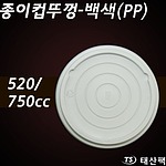 종이용기 520,750cc뚜껑