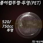 종이용기 520,750cc뚜껑(투명)