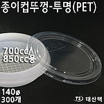 종이용기 700,850cc뚜껑(투명)