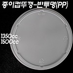 종이용기뚜껑 1350,1500cc