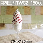디저트컵 TWG2