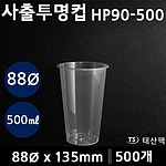 사출투명컵HP90-500